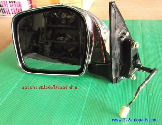 กระจก มองข้าง สปอร์ตไรเดอร์ ซ้าย