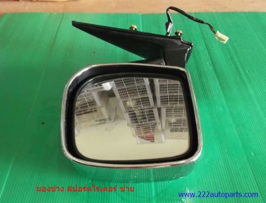 กระจก มองข้าง สปอร์ตไรเดอร์ ซ้าย