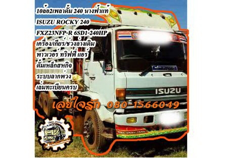 **1,250,000 บ.ต่อรอง**ขาย10ล้อ2เพลาดั้ม นางฟ้า240 ISUZU ROCKY FXZ23NFP-R 6SD1-240HP เครื่องเดิม เกียร์เดิม 6SD1-240แรง เครื่องดี แรงดี แน่น เกียร์ดีไม่หลุด ช่วงล่างเดิม คัสซีสวย ไม่ปะไม่ดาม กระบะดั้มเหล็กสหกิจ สภาพดี พื้นดี ข้างสวย ไม่ผุ ไม่โก่ง หัวเก๋งดี