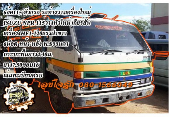 **325,000 บ.ต่อรอง**<<ถูกๆจัดให้ ร่วมสู้ด้วยกัน พี่น้องครับ !!>>ขาย 6ล้อ 115 ตัวแรก ISUZU 7xxxx วางเครื่อง/เกียร์ 4HF1-120ฝาขาว(ใบคุม) เครื่องแห้งๆแน่นๆ แรงดี เกียร์ดีไม่มีหลุด วางหัวNPR ประกอบ เกียร์สั้น ช่วงล่าง6น็อต หน้า-หลัง คัสซีสวยไม่มีบ