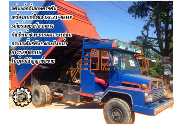 **220,000 บ.ต่อรอง**ขายแต๋น6ล้อดั้มเกษตร5ตัน เครื่องยนต์ ISUZU 85HP 5เกียร์ถอย เครื่องแน่น แห้ง แรงดี อึดทน เกียร์ดีไม่หลุด ช่วงล่างใหญ่ คัสซีใหญ่ เหล็กรางหน้า6 คานหน้าใหญ่6น็อต เฟืองท้ายF คัสซีสวยไม่ปะไม่ดาม สโลวกลางพร้อมลุย กระบะดั้ม5ตันพื้นเหล็กข้างไม้ **220,000 บ.ต่อรอง**ขายแต๋น6ล้อดั้มเกษตร5ตัน เครื่องยนต์ ISUZU 85HP 5เกียร์ถอย เครื่องแน่น แห้ง แรงดี อึดทน เกียร์ดีไม่หลุด ช่วงล่างใหญ่ คัสซีใหญ่ เหล็กรางหน้า6 คานหน้าใหญ่6น็อต เฟืองท้ายF คัสซีสวยไม่ปะไม่ดาม สโลวกลางพร้อมลุย กระบะดั้ม5ตันพื้นเหล็กข้างไม้