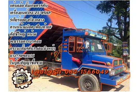 **220,000 บ.ต่อรอง**ขายแต๋น6ล้อดั้มเกษตร5ตัน เครื่องยนต์ ISUZU 85HP 5เกียร์ถอย เครื่องแน่น แห้ง แรงดี อึดทน เกียร์ดีไม่หลุด ช่วงล่างใหญ่ คัสซีใหญ่ เหล็กรางหน้า6 คานหน้าใหญ่6น็อต เฟืองท้ายF คัสซีสวยไม่ปะไม่ดาม สโลวกลางพร้อมลุย กระบะดั้ม5ตันพื้นเหล็กข้างไม้