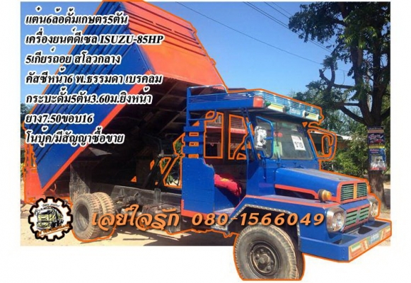 **220,000 บ.ต่อรอง**ขายแต๋น6ล้อดั้มเกษตร5ตัน เครื่องยนต์ ISUZU 85HP 5เกียร์ถอย เครื่องแน่น แห้ง แรงดี อึดทน เกียร์ดีไม่หลุด ช่วงล่างใหญ่ คัสซีใหญ่ เหล็กรางหน้า6 คานหน้าใหญ่6น็อต เฟืองท้ายF คัสซีสวยไม่ปะไม่ดาม สโลวกลางพร้อมลุย กระบะดั้ม5ตันพื้นเหล็กข้างไม้ **220,000 บ.ต่อรอง**ขายแต๋น6ล้อดั้มเกษตร5ตัน เครื่องยนต์ ISUZU 85HP 5เกียร์ถอย เครื่องแน่น แห้ง แรงดี อึดทน เกียร์ดีไม่หลุด ช่วงล่างใหญ่ คัสซีใหญ่ เหล็กรางหน้า6 คานหน้าใหญ่6น็อต เฟืองท้ายF คัสซีสวยไม่ปะไม่ดาม สโลวกลางพร้อมลุย กระบะดั้ม5ตันพื้นเหล็กข้างไม้
