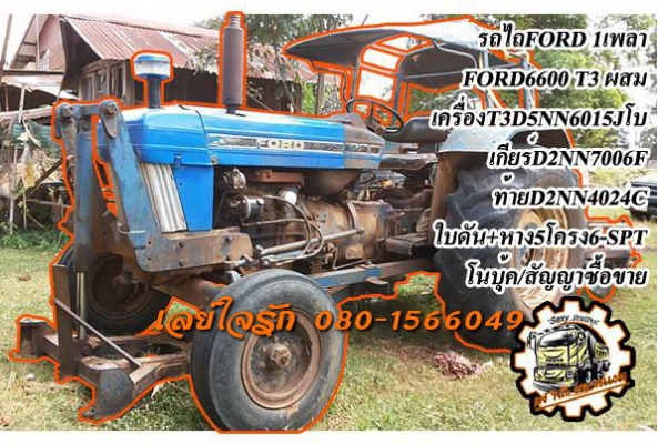 **360,000 บ.ต่อรอง**ขายรถไถ1เพลา FORD 6600 T3 ผสม เครื่องT3D5NN6015J มีเทอโบ ไอดีกลมใหญ่ เกียร์D2NN7006F ท้ายD2NN4024C เครื่องแน่นๆ แห้งๆ แรงดี สุดๆ เกียร์ดีไม่หลุด ท้ายดีไม่แตก แปลงผสม6610 ใหญ่ๆ ระบบไฮฯใช้งานปกติ ยกหางดี เร็ว ทำงานดี แรง คล่องตัว ยางดี4เ