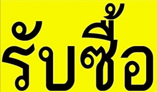 หาเทนเลอร์ มือสอง