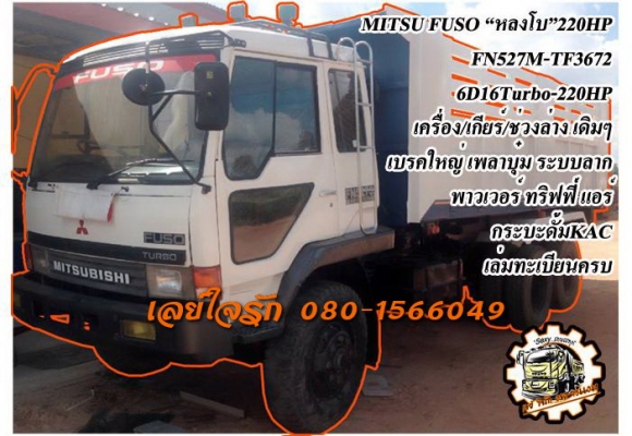 ***ขายแล้วครับขอบคุณ Truck2hand ขาย10ล้อ2เพลาดั้ม MITSUBISHI FUSO "หลงเทอโบ" FN527M-TF3672 6D16 Turbo-220HP เครื่องเดิมเกียร์เดิม เครื่องแน่น แรง ไม่เยิ้ม เกียร์เดิม 10สปีด เข้าง่ายไม่หลุด ช่วงล่าง เบรคใหญ่เพลาบุ๋ม คัสซีสวยแจ่ม ไม่ปะไม่ดาม สาดสี