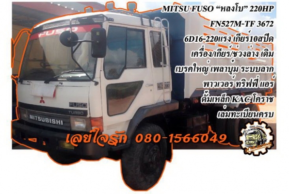 ***ขายแล้วครับขอบคุณ Truck2hand ขาย10ล้อ2เพลาดั้ม MITSUBISHI FUSO "หลงเทอโบ" FN527M-TF3672 6D16 Turbo-220HP เครื่องเดิมเกียร์เดิม เครื่องแน่น แรง ไม่เยิ้ม เกียร์เดิม 10สปีด เข้าง่ายไม่หลุด ช่วงล่าง เบรคใหญ่เพลาบุ๋ม คัสซีสวยแจ่ม ไม่ปะไม่ดาม สาดสี