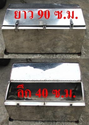 ขายกล่องสแตนเลสเก็บของท้ายรถ