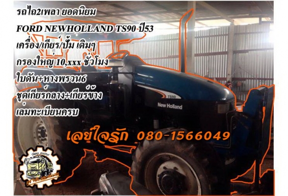 **950,000 บ.ต่อรอง**ขายรถไถ2เพลา ยอดนิยม FORD NEWHOLLAND TS90 ปี53 เครื่องเดิม เกียร์เดิม ปั้มเดิมๆ ใช้งาน 10,xxx ชั่วโมง เครื่องแน่นๆแห้งๆ แรงดี ปั้มดีแน่น เกียร์ดีไม่มีหอน ทำงานดีคล่องตัว แรง ช่วงล่างแน่น ยางดี4เส้น พร้อมใบดันและหางพรวน6 สภาพดี ไม่ผุไม่
