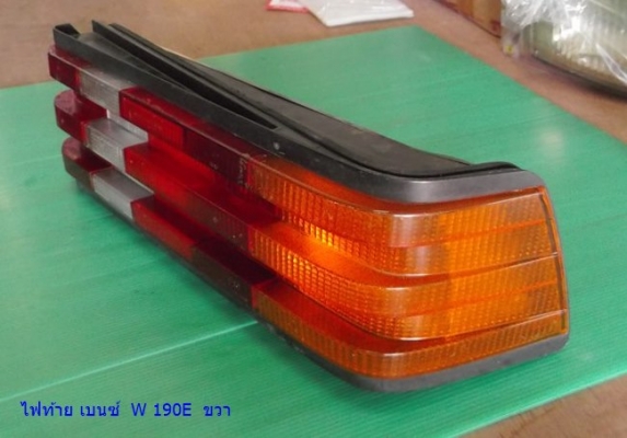 ไฟท้าย ของแต่ง ซีเดียซ้าย-ไฟท้าย เบนซ์ 190 Eขวา