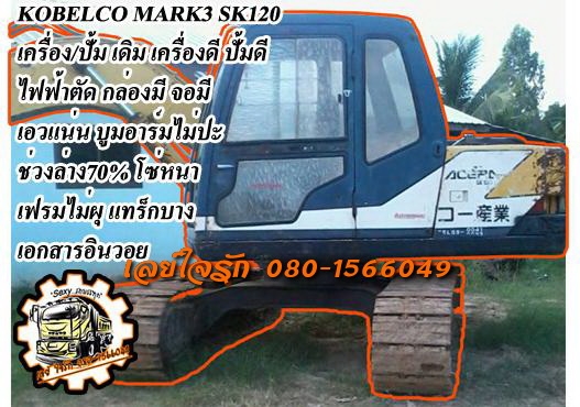***ขายแล้วครับขอบคุณ Truck2hand ขายแบคโฮ 120 ยอดนิยม KOBELCO MARK3 SK120 เครื่องเดิม ปั้มเดิม ไฟฟ้าตัด จอมี กล่องมี เครื่องดี แน่นดี แรง ปั้มดี ทำงานได้ ทำงานดี บูมอาร์มดี ไม่ปะ บุ้งกี๋ยังดีไม่ผุ เอวดี แน่นดี ไม่แตกไม่ร้าวช่วงล่าง 70\%โซ่หนา แทร็กบาง เฟรมด