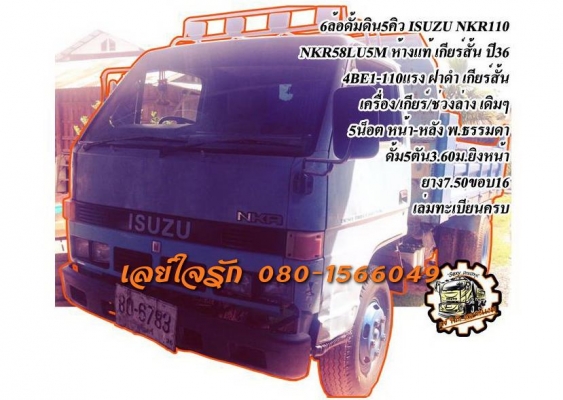 **379,000 บ.ต่อรอง**ขาย6ล้อดั้มดิน5คิว ราคาเบาๆ ISUZU NKR110 NKR58LU5M 4BE1-110HP ห้างแท้ เกียร์สั้น เครื่องเดิมเกียร์เดิม เครื่องดี แน่นดี แห้งดีไม่เยิ้ม เกียร์เดิมเข้าง่ายไม่หลุด ช่วงล่างเดิม 5น็อต หน้า-หลังคัสซีสวยเดิม ไม่ปะไม่ดาม กระบะดั้มเหล็ก5ตัน 3. **379,000 บ.ต่อรอง**ขาย6ล้อดั้มดิน5คิว ราคาเบาๆ ISUZU NKR110 NKR58LU5M 4BE1-110HP ห้างแท้ เกียร์สั้น เครื่องเดิมเกียร์เดิม เครื่องดี แน่นดี แห้งดีไม่เยิ้ม เกียร์เดิมเข้าง่ายไม่หลุด ช่วงล่างเดิม 5น็อต หน้า-หลังคัสซีสวยเดิม ไม่ปะไม่ดาม กระบะดั้มเหล็ก5ตัน 3.