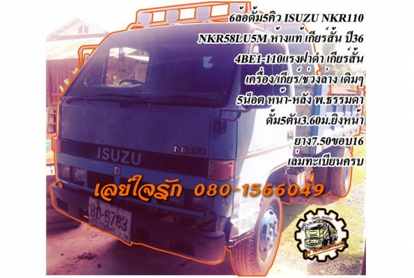 **379,000 บ.ต่อรอง**ขาย6ล้อดั้มดิน5คิว ราคาเบาๆ ISUZU NKR110 NKR58LU5M 4BE1-110HP ห้างแท้ เกียร์สั้น เครื่องเดิมเกียร์เดิม เครื่องดี แน่นดี แห้งดีไม่เยิ้ม เกียร์เดิมเข้าง่ายไม่หลุด ช่วงล่างเดิม 5น็อต หน้า-หลังคัสซีสวยเดิม ไม่ปะไม่ดาม กระบะดั้มเหล็ก5ตัน 3.