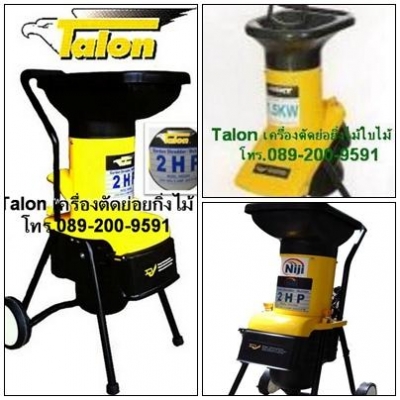 ศูนย์รวมเครื่องย่อยกิ่งไม้ใบไม้ บ้านหมอเล็ก  Garden Shredder เครื่องขนาดเล็กสำหรับครัวเรือน หรือขนาดกลางสำหรับสวน เศรษฐกิจพอเพียง สร้างรายได้จากขยะทั้งหลายในบ้าน สำนักงาน สวนผักผลไม้ สถานที่ก่อสร้างให้เป็นเงิน ได้บ้าน สำนักงาน สวน ไร่นาที่สวยงามกลับคืนมาอ