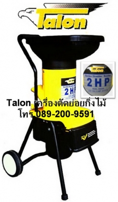 ศูนย์รวมเครื่องย่อยกิ่งไม้ใบไม้ บ้านหมอเล็ก  Garden Shredder เครื่องขนาดเล็กสำหรับครัวเรือน หรือขนาดกลางสำหรับสวน เศรษฐกิจพอเพียง สร้างรายได้จากขยะทั้งหลายในบ้าน สำนักงาน สวนผักผลไม้ สถานที่ก่อสร้างให้เป็นเงิน ได้บ้าน สำนักงาน สวน ไร่นาที่สวยงามกลับคืนมาอ
