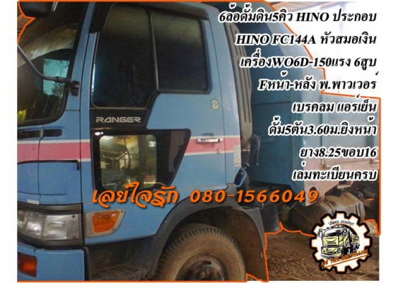 **650,000 บ.ต่อรอง**ขาย6ล้อดั้มดิน5คิว HINO 150HP ประกอบ ปี2540 HINO FC144A วางหัวสมอเงิน(ลงเล่ม) เครื่อง HINO WO6D-150แรง 6สูบ เครื่องแน่น แรงดี ไม่เยิ้ม เกียร์ดีเข้าง่ายไม่หลุด ช่วงล่างใหญ่ Fหน้า-หลัง คัสซีดีสวย ไม่ปะไม่ดาม กระบะดั้มเหล็ก5ตัน3.60ม.ยิงหน