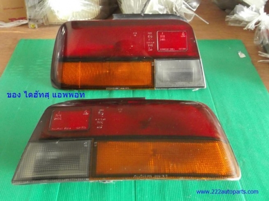 ไฟท้าย ไดฮัทสุ แอพพอท ซ้าย-ขวา