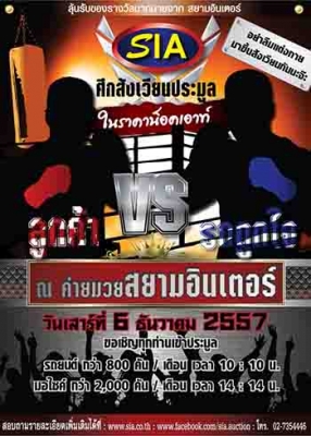 ศึกสะท้านโลก!! มวยคู่เอก ลูกค้า VS รถ ณ ส.สยามอินเตอร์  ในวันที่ 6 ธันวาคม 2557 นี้