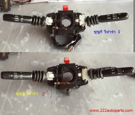 สวิทย์ ยกเลี้ยว ซูซูกิ วีทาร่า