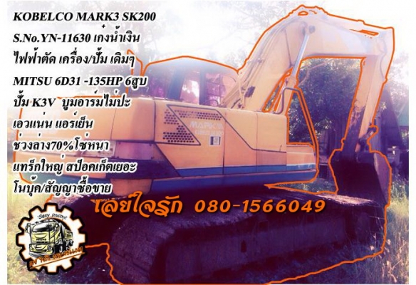 ***ขายแล้วครับขอบคุณ Truck2hand ขายแบคโฮ 200 ยอดนิยม KOBELCO MARK3 SK200 S.No.11630 เก๋งน้ำเงิน เครื่องเดิม ปั้มเดิม ไฟฟ้าตัด เครื่องMITSU 6D31-135HP 6สูบ เครื่องดีแห้ง แน่นดี แรงดี ปั้มK3V แห้งๆแรง ทำงานดี คล่องตัว บูมอาร์มสวย ไม่ปะไม่ดาม บุ้งกี๋ดี ยังหน