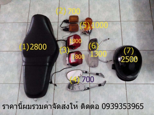 ขออนุญาติขาย เบาะ ไฟท้าย กระจก ไฟเลี้ยว หมวก แฮนด์ ของ HD