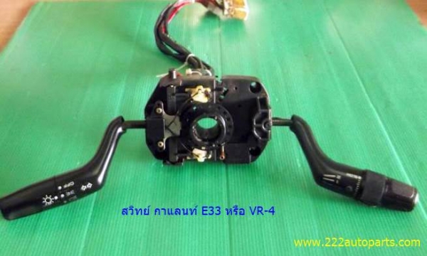 สวิทย์ ยกเลี้ยว มิตซู กาแลนท์ E33 หรือ VR-4
