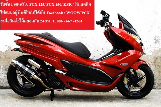 รับซื้อ มอเตอร์ไซ PCX 125/ PCX 150/ Forza / Click 125 / Zoomer x เงินสดพร้อมถึงบ้าน
