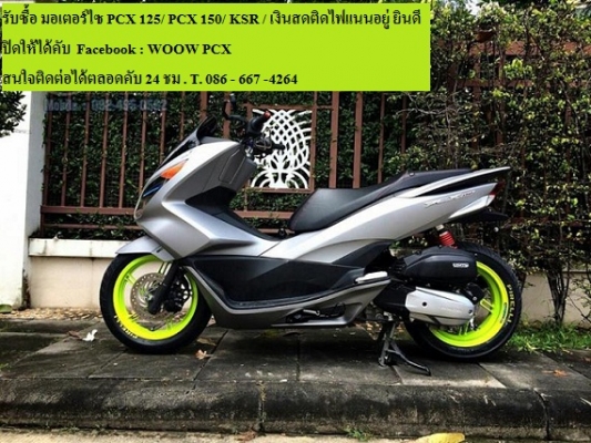 รับซื้อ มอเตอร์ไซ PCX 125/ PCX 150/ Forza / Click 125 / Zoomer x เงินสดพร้อมถึงบ้าน รับซื้อ มอเตอร์ไซ PCX 125/ PCX 150/ Forza / Click 125 / Zoomer x เงินสดพร้อมถึงบ้าน