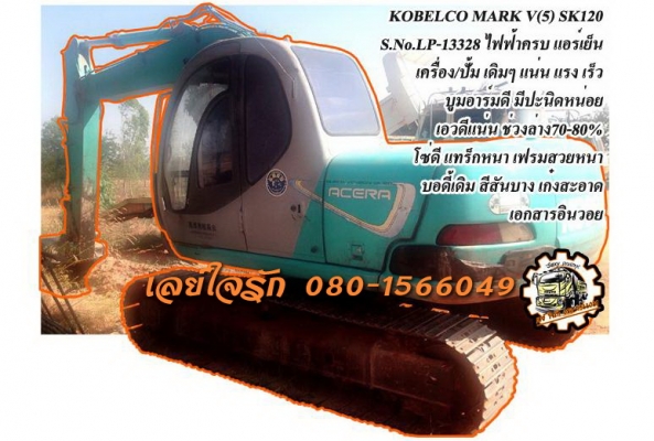 ***ขายแล้วครับขอบคุณ Truck2hand *ขายแบคโฮ KOBELCO MARK V(5) SK120 S.No.LP13328 เครื่องเดิม ปั้มเดิม ไฟฟ้าครบ เครื่องดีแรงดี แน่น ปั้มดีแรง ทำงานดี เร็ว คล่องตัว บูมอาร์มสวยไม่มีปะไม่มีดาม บุ้งกี๋ดียังหนา เอวดีแน่น ช่วงล่าง80\% โซ่ดีหนา แทร็กหนาครบ เฟรมดีสว ***ขายแล้วครับขอบคุณ Truck2hand *ขายแบคโฮ KOBELCO MARK V(5) SK120 S.No.LP13328 เครื่องเดิม ปั้มเดิม ไฟฟ้าครบ เครื่องดีแรงดี แน่น ปั้มดีแรง ทำงานดี เร็ว คล่องตัว บูมอาร์มสวยไม่มีปะไม่มีดาม บุ้งกี๋ดียังหนา เอวดีแน่น ช่วงล่าง80\% โซ่ดีหนา แทร็กหนาครบ เฟรมดีสว