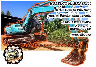 ***ขายแล้วครับขอบคุณ Truck2hand *ขายแบคโฮ KOBELCO MARK V(5) SK120 S.No.LP13328 เครื่องเดิม ปั้มเดิม ไฟฟ้าครบ เครื่องดีแรงดี แน่น ปั้มดีแรง ทำงานดี เร็ว คล่องตัว บูมอาร์มสวยไม่มีปะไม่มีดาม บุ้งกี๋ดียังหนา เอวดีแน่น ช่วงล่าง80\% โซ่ดีหนา แทร็กหนาครบ เฟรมดีสว ***ขายแล้วครับขอบคุณ Truck2hand *ขายแบคโฮ KOBELCO MARK V(5) SK120 S.No.LP13328 เครื่องเดิม ปั้มเดิม ไฟฟ้าครบ เครื่องดีแรงดี แน่น ปั้มดีแรง ทำงานดี เร็ว คล่องตัว บูมอาร์มสวยไม่มีปะไม่มีดาม บุ้งกี๋ดียังหนา เอวดีแน่น ช่วงล่าง80\% โซ่ดีหนา แทร็กหนาครบ เฟรมดีสว