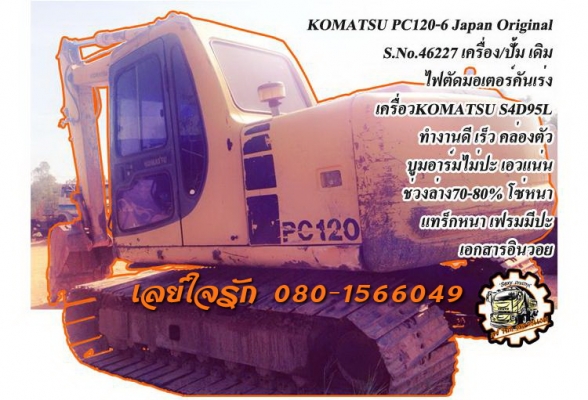 ***ขายแล้วครับขอบคุณ Truck2hand ขายแบคโฮ KOMATSU PC120-6 Japan Original S.No.46227ไฟฟ้าตัดมอเตอร์คันเร่ง เครื่องเดิม ปั้มเดิม เครื่องKOMATSU S4D95L-85HP 4สูบ เครื่องดี แรงดี แน่น ปั้มดี แรง ทำงานดี เร็ว บูมอาร์มสวยไม่ปะไม่ดาม บุ้งกี๋ดียังหนา เอวดีแน่นดี ไ