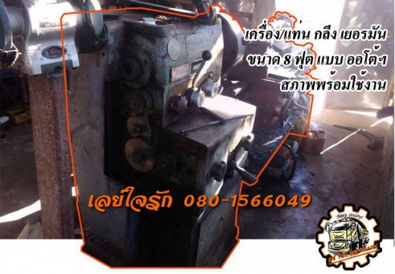 ***ขายแล้วครับขอบคุณ Truck2hand ขายแท่น/เครื่อง กลึง เยอรมัน ขนาด8ฟุต สภาพพร้อมใช้งาน ราคาต่อรองได้เด้อ พี่น้องครับ