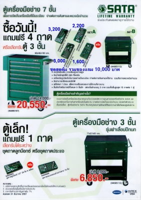 ตู้เครื่องมือ SATA 7 ชั้น + เครื่องมือ 76 ชิ้น หรือตู้เครื่องมือ 3 ชั้น หมดโปรเดือนนี้ ตู้เครื่องมือ SATA 7 ชั้น + เครื่องมือ 76 ชิ้น หรือตู้เครื่องมือ 3 ชั้น หมดโปรเดือนนี้