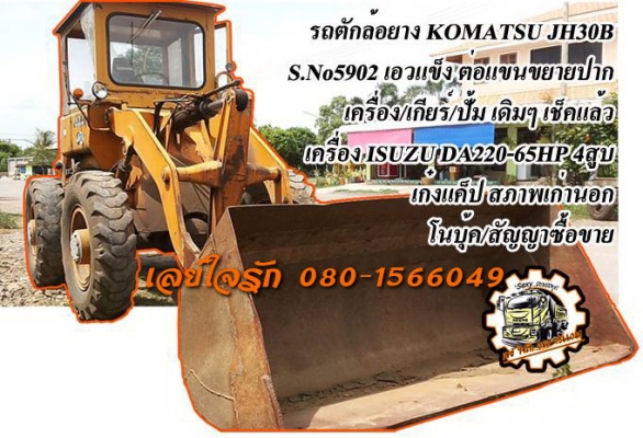 **420,000 บ.ต่อรอง**ขายรถตักล้อยาง KOMATSU JH30B -5902 เอวแข็ง ต่อแขน เครื่องเดิมปั้มเดิม เครื่อง ISUZU DA220 4สูบ 65 HP แน่นๆ แรงๆ ปั้มดี ระบบไฮฯใช้งานปกติ บุ้งกี๋ดีมีปะหน่อย แขนดี ต่อแขนแล้ว ช่วงล่างดีแน่นดี ยางสวย4เส้น บอดี้ดี มีผุนิดหน่อย กระจกเก๋งแตก