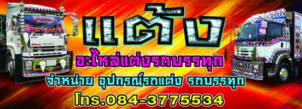 ฝากเพจ อะไหล่แต่งรถบรรทุก ของแต่งเพียบ ครับ