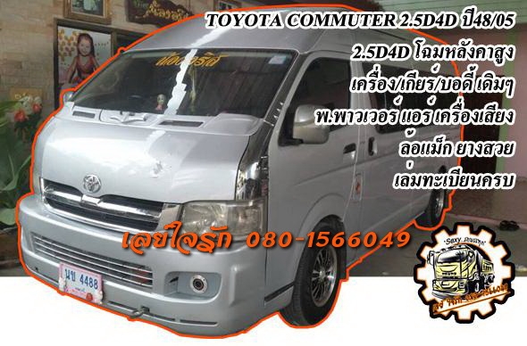 **600,000 บ.ต่อรอง**ขายรถตู้ เดิมๆบางๆ TOYOTA COMMUTER 2.5 D4D โฉมหลังคาสูง ปี48/05 เครื่องเดิมเกียร์เดิม แน่นๆ แห้งๆ แรง ไม่มีเยิ้ม เกียร์ดีไม่มีหอน หน้า-หลังเดิมๆไม่เคยชนหนัก ช่วงล่างหนึบ ภายในสวยเดิม พ.พาวเวอร์ แอร์เย็น เครื่องเสียงไพเราะ ล้อแม็กสวย ยา