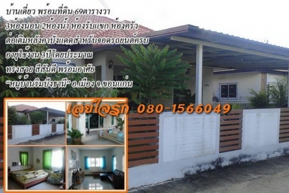 **2,500,000 บ.ต่อรอง**<<ขออนุญาต รบกวนพื้นที่ ลูกพี่ฝากขาย ครับ >>บ้านเดี่ยว1ชั้นพร้อมที่ดิน ขนาด 69 ตารางวา 3ห้องนอน 2ห้องน้ำ มีห้องรับแขก ห้องครัว ต่อเติมหลังคาบังแดด สำหรับจอดรถยนต์ เรียบร้อย อายุใช้งาน ประมาณ 3ปี สภาพโดยรวมยังสวย สีสันยังด