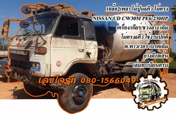**590,000 บ.ต่อรอง**<<ถูกๆจัดให้ ร่วมสู้ด้วยกัน พี่น้องครับ !!>>ขาย10ล้อ2เพลา โม่ปูน6คิว โม่ตรง ราคาเบาๆ NISSAN CW30M PE6-230HP เครื่องเดิมเกียร์เดิม เครื่องฟิตมาใหม่ แน่น แรง เกียร์ดีไม่หลุด ช่วงล่างเดิม คัสซีสวย ไม่ปะไม่ดาม พร้อมโม่ขนาด6คิว