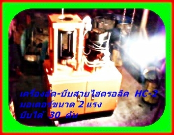 เครื่องอัด-บีบสายไฮดรอลิคไฟฟ้า