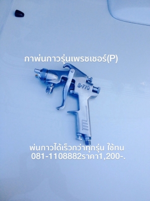 กาพ่นกาว พ่นได้เร็วดีกว่าทุกรุ่น งานติดฉนวน pe หลังคาเหล็ก งานไม้เฟอร์นิเจอร์ ที่นอน เบาะรถยนต์ ฯลฯ  081-1108882