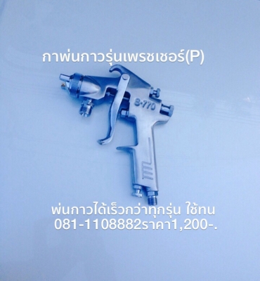 กาพ่นกาว พ่นได้เร็วดีกว่าทุกรุ่น งานติดฉนวน pe หลังคาเหล็ก งานไม้เฟอร์นิเจอร์ ที่นอน เบาะรถยนต์ ฯลฯ  081-1108882