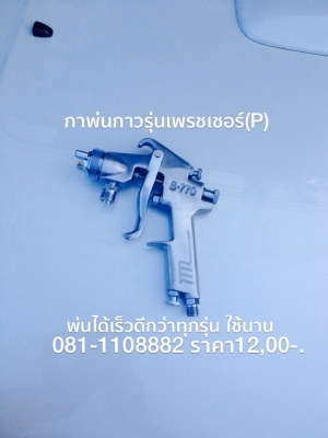 กาพ่นกาว พ่นได้เร็วดีกว่าทุกรุ่น งานติดฉนวน pe หลังคาเหล็ก งานไม้เฟอร์นิเจอร์ ที่นอน เบาะรถยนต์ ฯลฯ  081-1108882