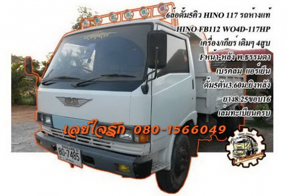 **480,000 บ.ต่อรอง**ขาย6ล้อดั๊มสวยๆ HINO FB112 117HP WO4D เครื่องแน่น ไม่มีเยิ้ม ช่วงล่างใหญ่Fหน้า-หลัง คัสซีสวยเดิมไม่มีผุไม่มีดาม กระบะดั๊มเหล็ก5ตันยิงหลัง สภาพดี พ้นดีข้างดีไม่มีผุ หัวสวยบาง ภายในสวยคอนโซลครบ แอร์เย็น ยางดี6เส้น พร้อมใช้ พร้อมลุยงาน เอ