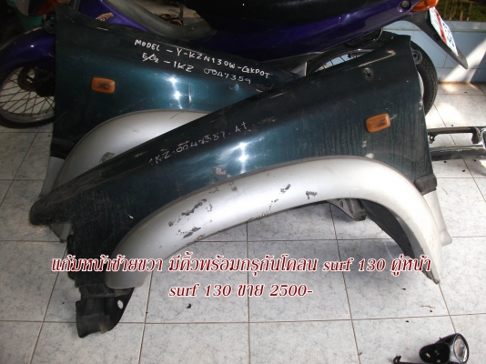 ขายอะไหล่ surf 130 ขายอะไหล่ surf 130