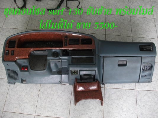 ขายอะไหล่ surf 130