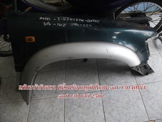 ขายอะไหล่ surf 130 ขายอะไหล่ surf 130
