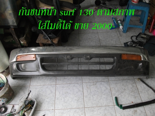 ขายอะไหล่ surf 130 ขายอะไหล่ surf 130