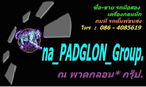 รับสมัคร รถบรรทุก กระบะดั้มพ์เกษตร คอกสูง บรรทุก มันสำประหลัง จาก จ.สระแก้ว โดยได้รับอนุญาต ชัดเจน รายได้ดี มีค่าเดินทางรถเปล่า เงินสดเริ่มจ่ายตั้งแต่ขึ้นของครับ / หมวดมินทร์ 086-4085619 รับสมัคร รถบรรทุก กระบะดั้มพ์เกษตร คอกสูง บรรทุก มันสำประหลัง จาก จ.สระแก้ว โดยได้รับอนุญาต ชัดเจน รายได้ดี มีค่าเดินทางรถเปล่า เงินสดเริ่มจ่ายตั้งแต่ขึ้นของครับ / หมวดมินทร์ 086-4085619