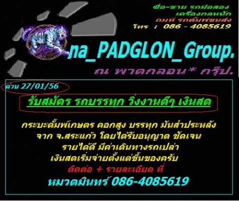 รับสมัคร รถบรรทุก กระบะดั้มพ์เกษตร คอกสูง บรรทุก มันสำประหลัง จาก จ.สระแก้ว โดยได้รับอนุญาต ชัดเจน รายได้ดี มีค่าเดินทางรถเปล่า เงินสดเริ่มจ่ายตั้งแต่ขึ้นของครับ / หมวดมินทร์ 086-4085619