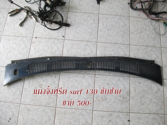 ขายอะไหล่ surf 130
